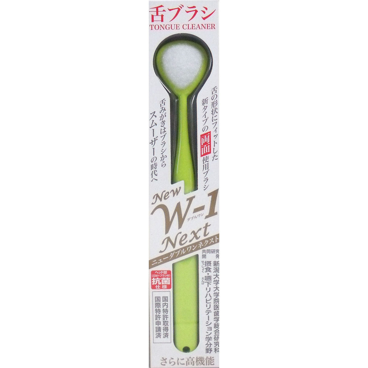 舌ブラシ NEW W-1NEXT 抗菌仕様 イエロー
