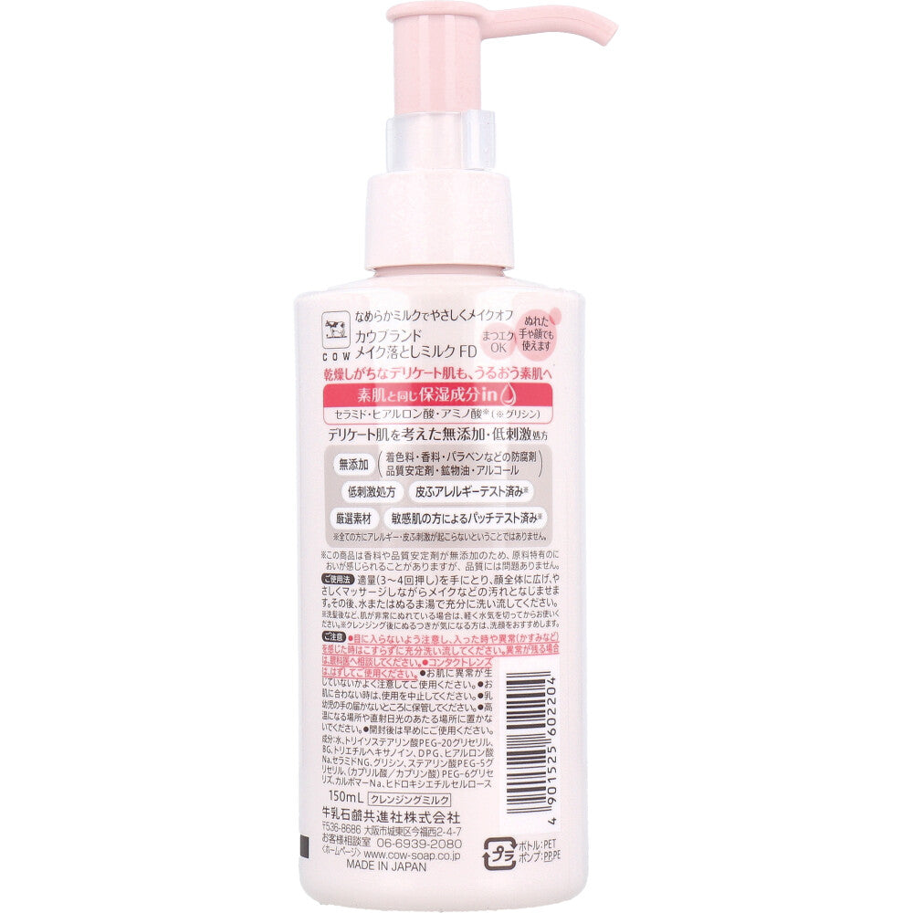 カウブランド 無添加 メイク落としミルク ポンプ 150mL