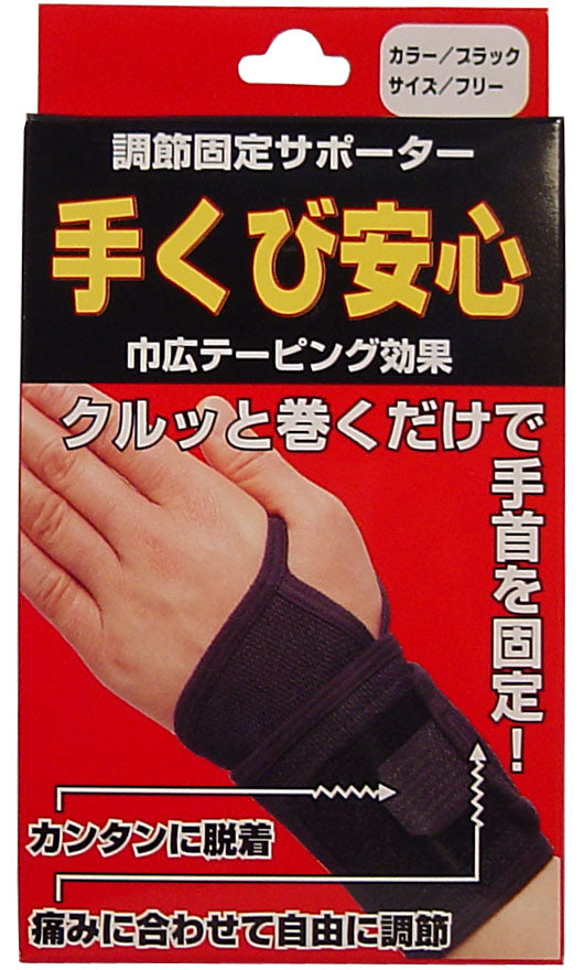 調節固定サポーター 手首安心 ブラック