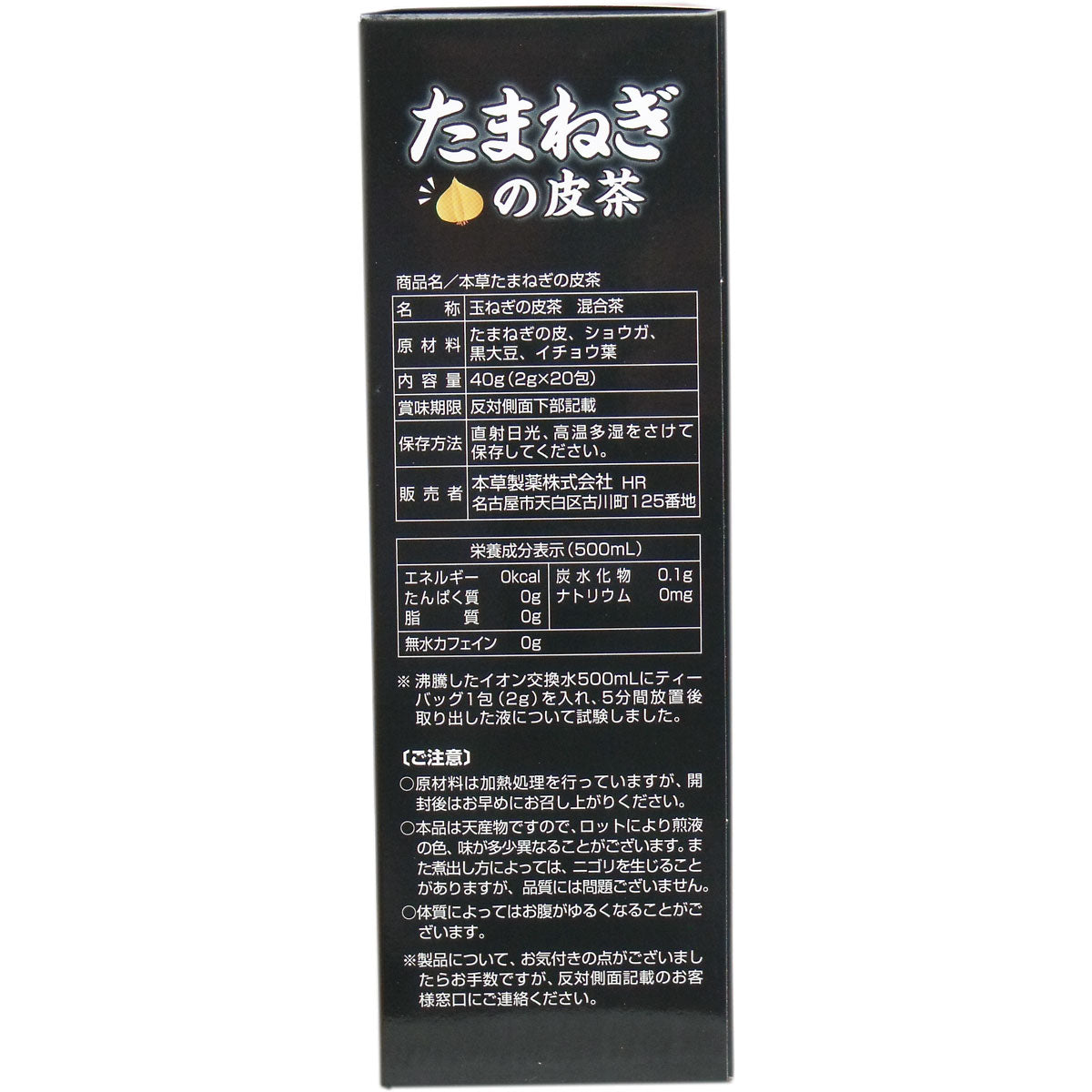 ※本草たまねぎの皮茶 2g×20包