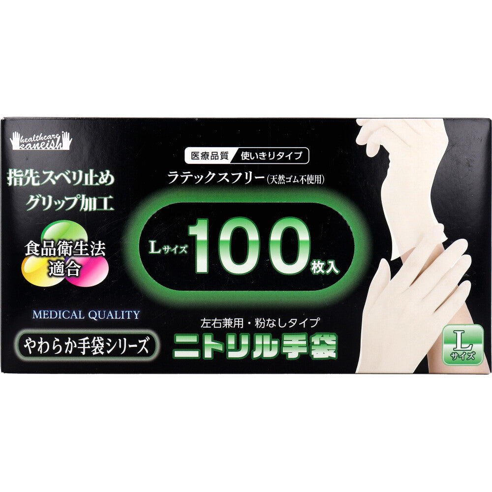【アウトレット】【業務用】やわらかニトリル手袋 パウダーフリー 100枚入 Lサイズ