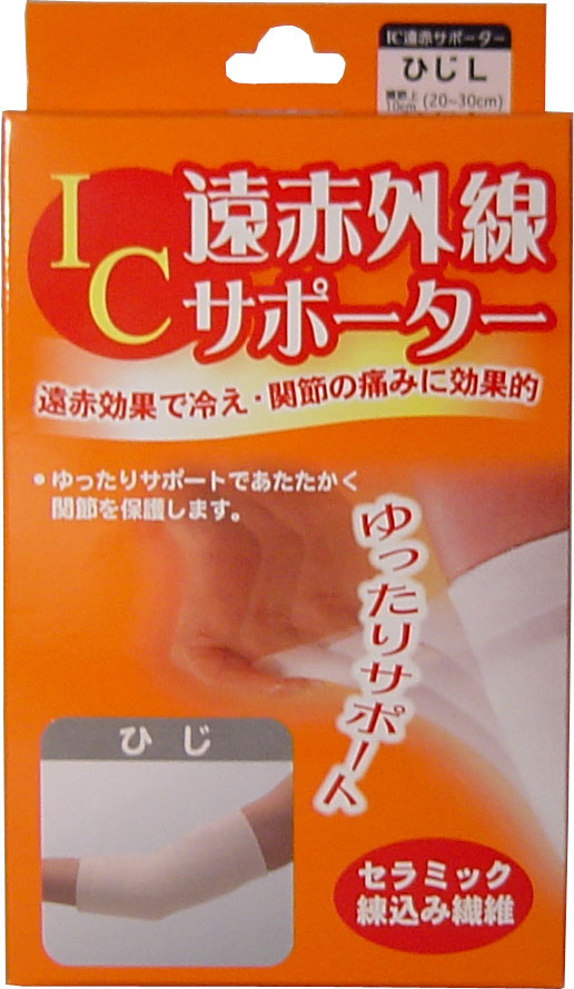 IC遠赤外線サポーター ひじ用 Lサイズ 1枚入