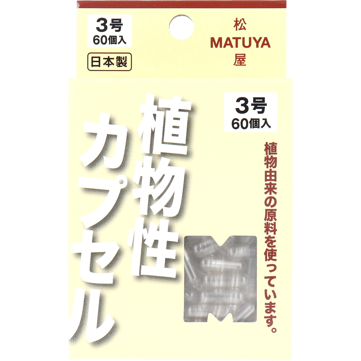※MPカプセル 植物性カプセル 3号 60個入