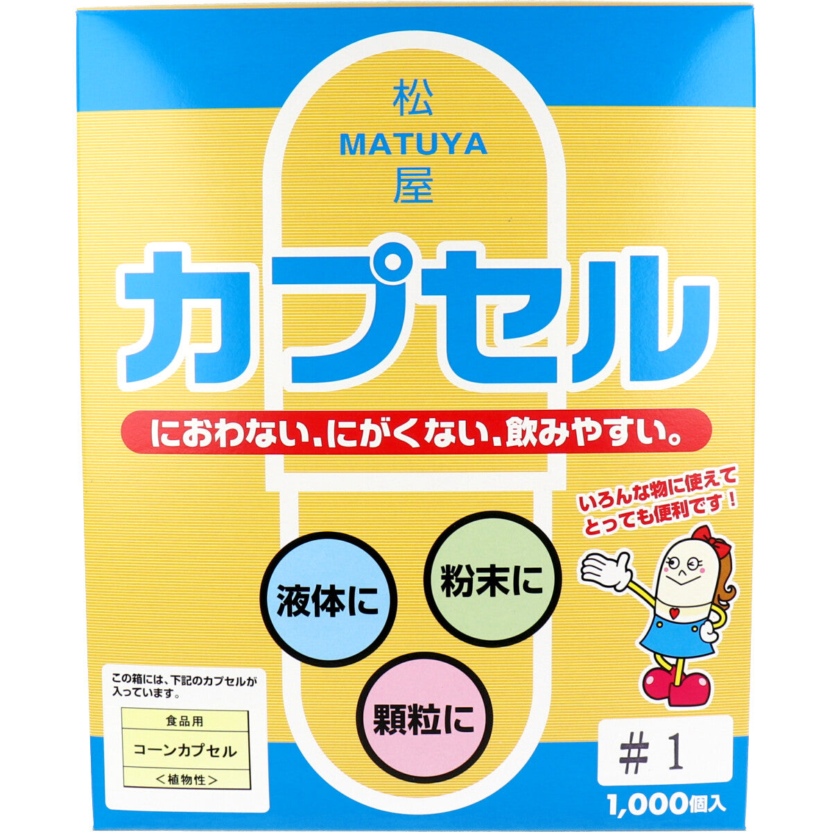 ※松屋カプセル 食品用 コーンカプセル 植物性 1号 1000個入