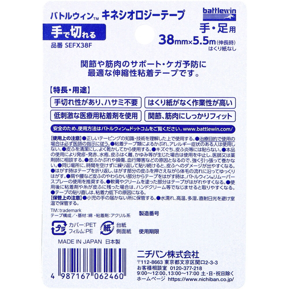 バトルウィンTM キネシオロジーテープ SEFX38F 38mm×5.5m(伸長時) 1巻入