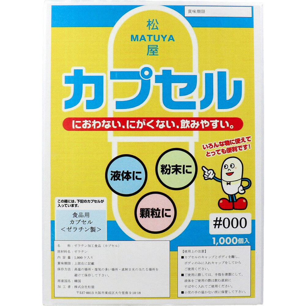 ※松屋カプセル 食品用ゼラチンカプセル 000号 1000個入