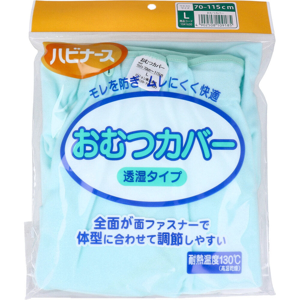 ハビナース おむつカバー 透湿タイプ Lサイズ