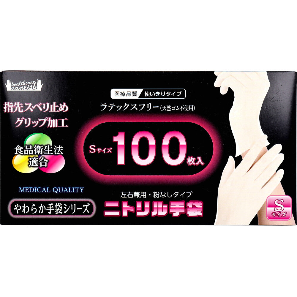 【アウトレット】【業務用】やわらかニトリル手袋 パウダーフリー 100枚入 Sサイズ