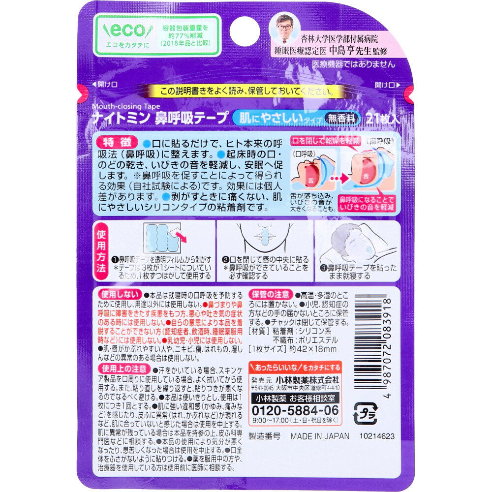 ナイトミン鼻呼吸テープ 肌にやさしいタイプ 無香料 21枚入