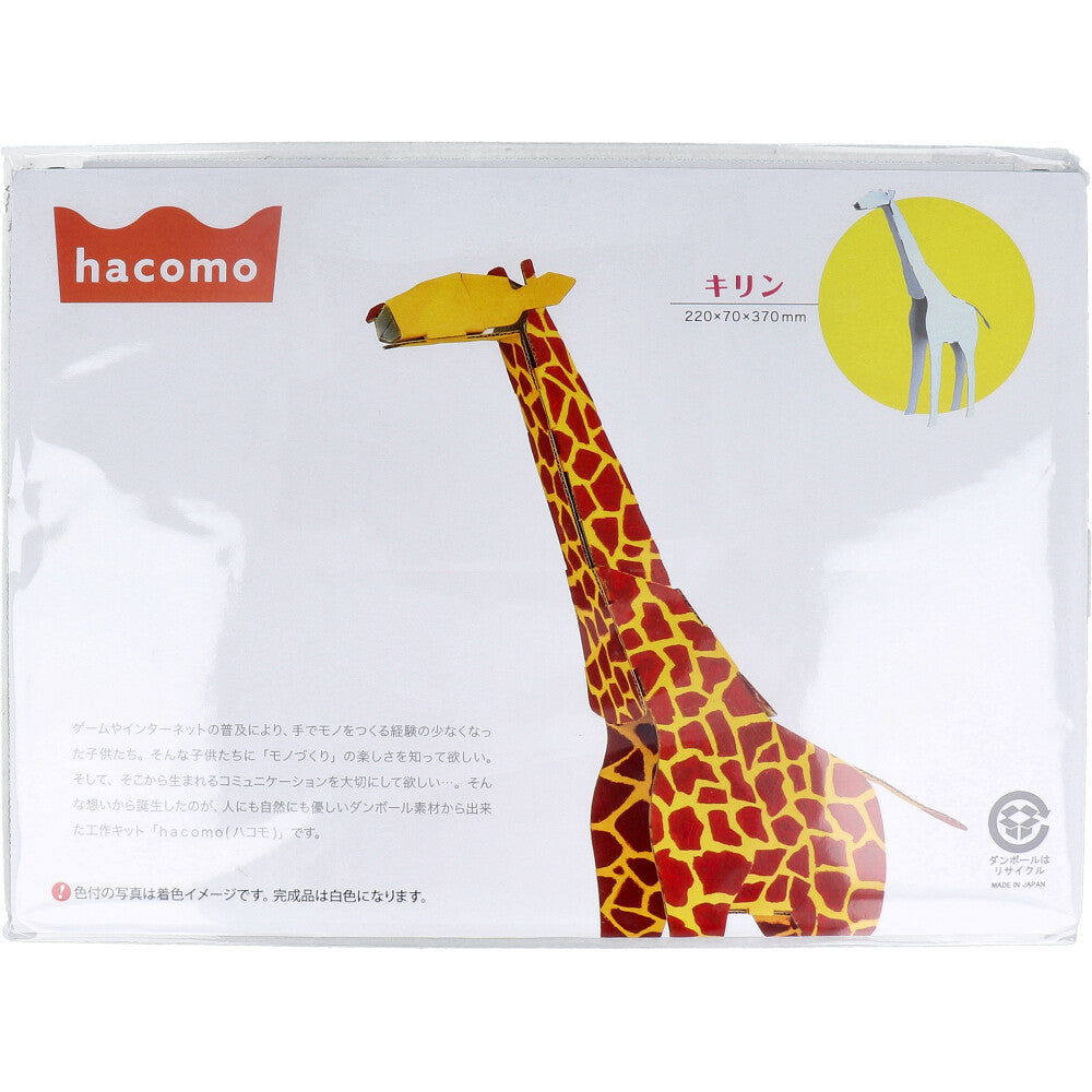 hacomo kids 動物シリーズ キリン ダンボール工作キット