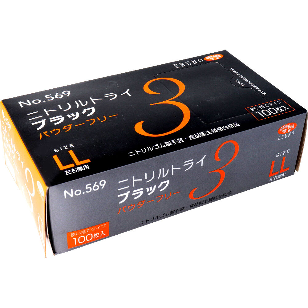 業務用No.569ニトリルトライ3ブラック ニトリルゴム使捨手袋 LL 100枚