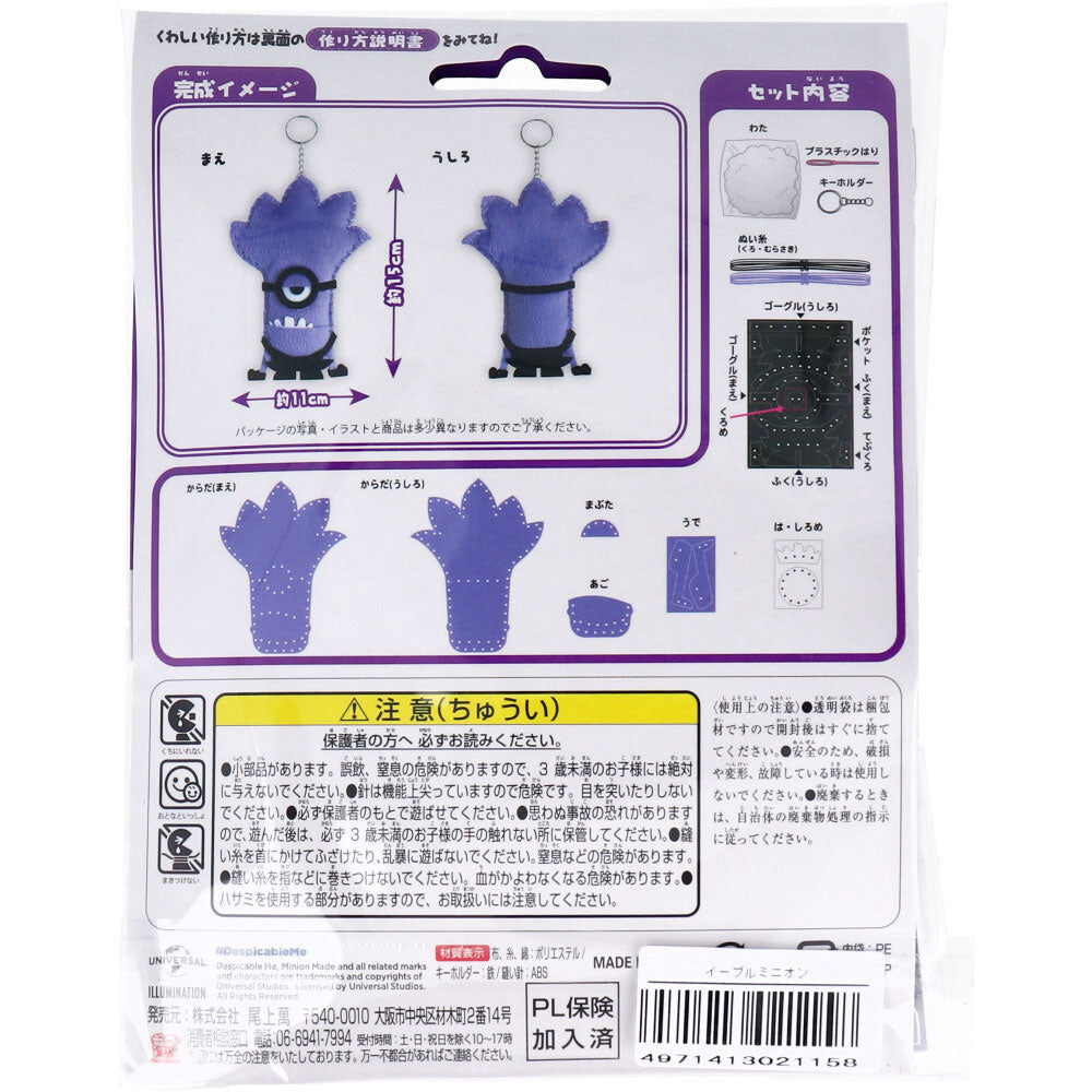 ミニオン はじめてのソーイングキット ティム 1セット