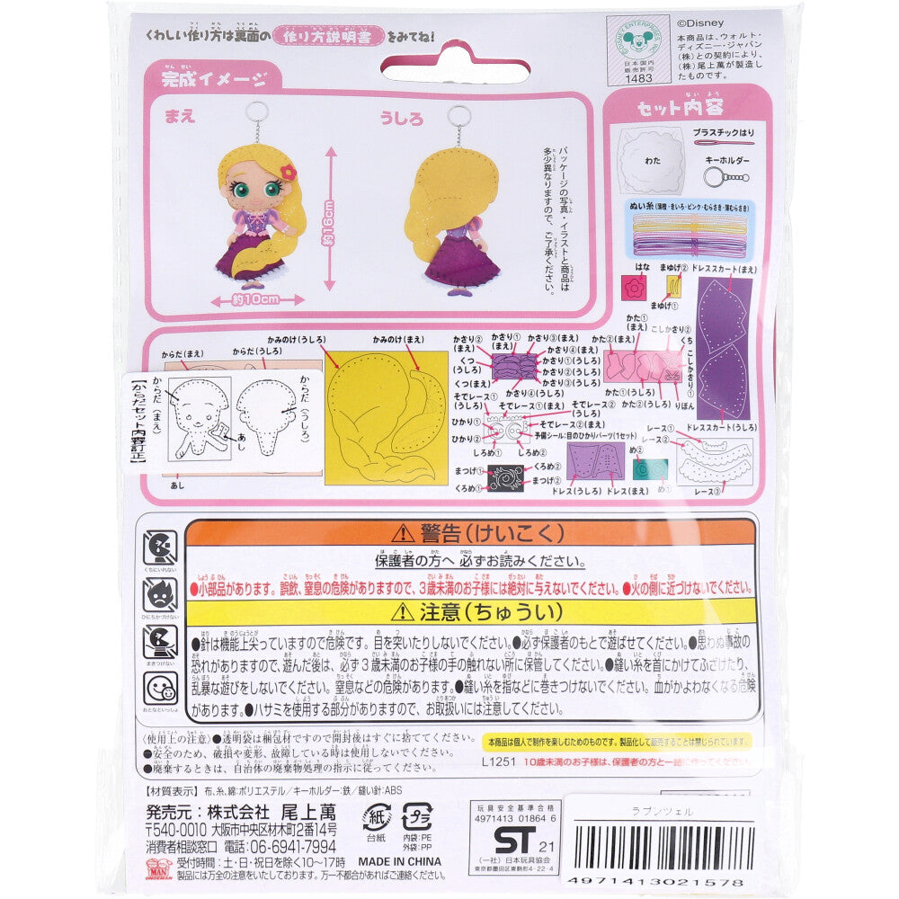 ディズニープリンセス はじめてのソーイングキット ラプンツェル 1セット