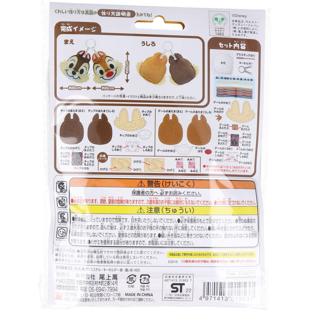 ディズニー はじめてのソーイングキット チップとデール 1セット