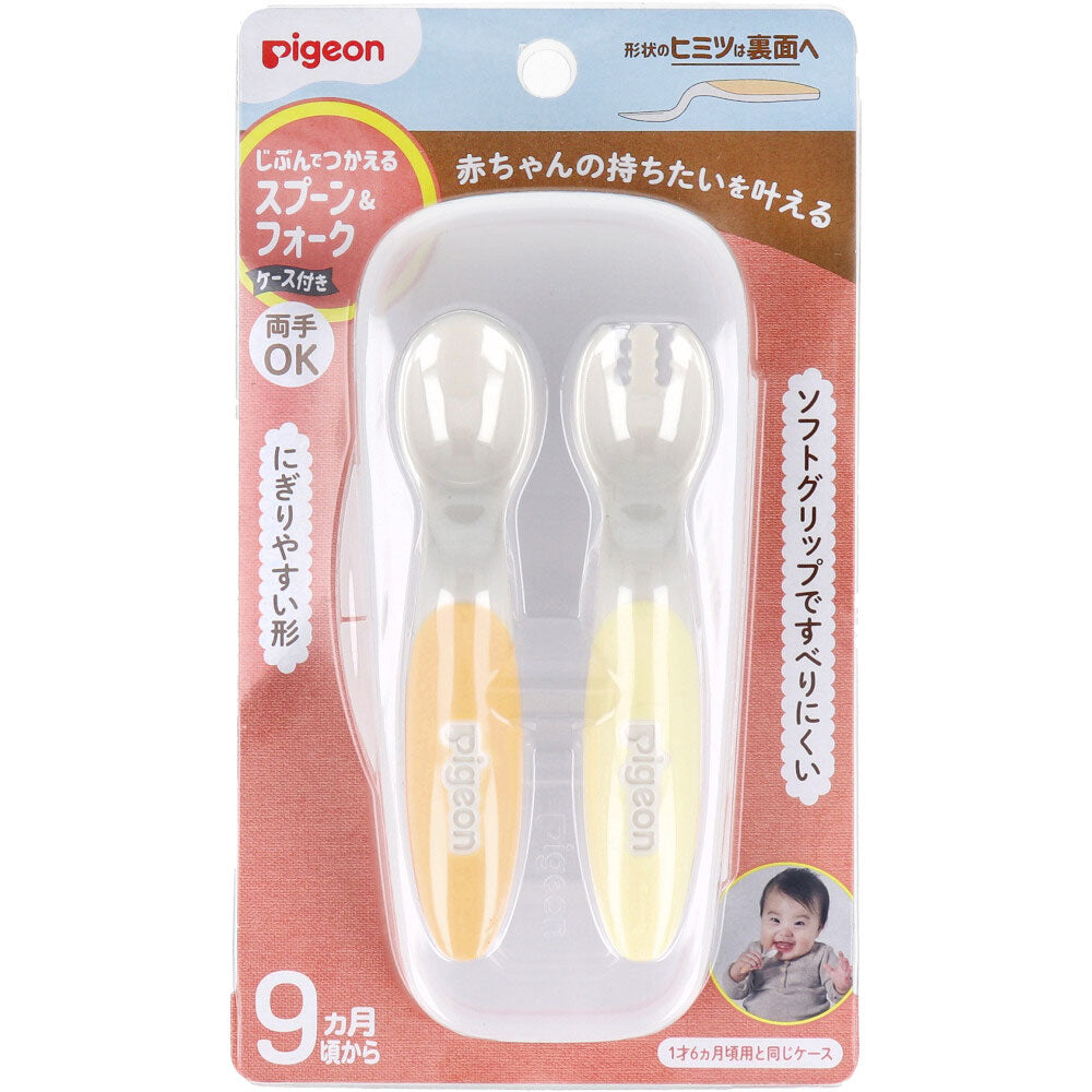ピジョン じぶんでつかえる スプーン&フォーク FRESHカラー ケース付