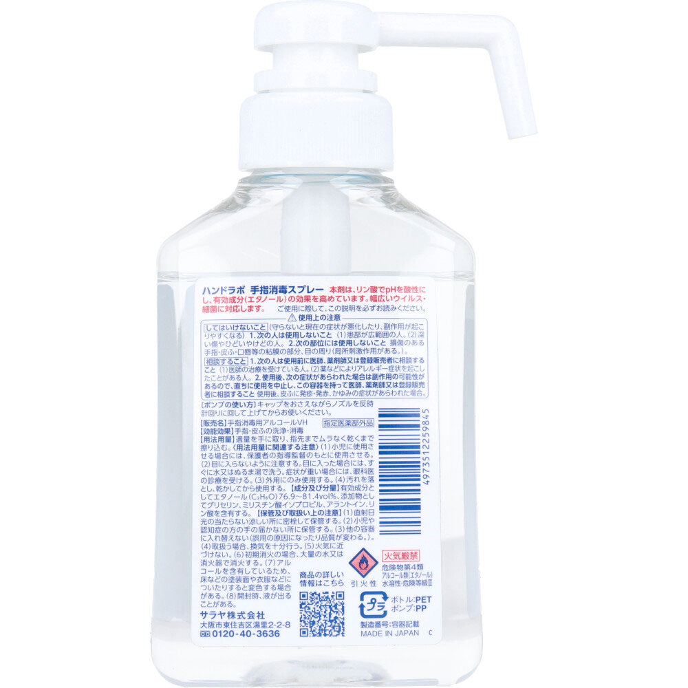 ハンドラボ 手指消毒 スプレー VH 本体 300mL