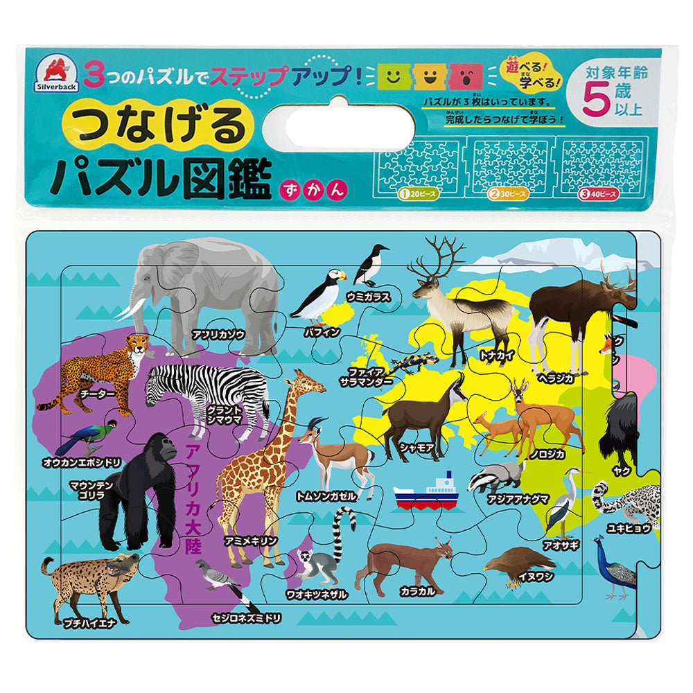 つなげるパズル図鑑 世界の動物 1セット