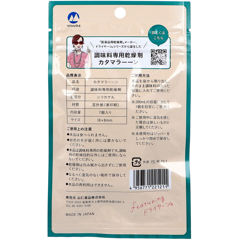 調味料専用乾燥剤 カタマラーーン 7個入