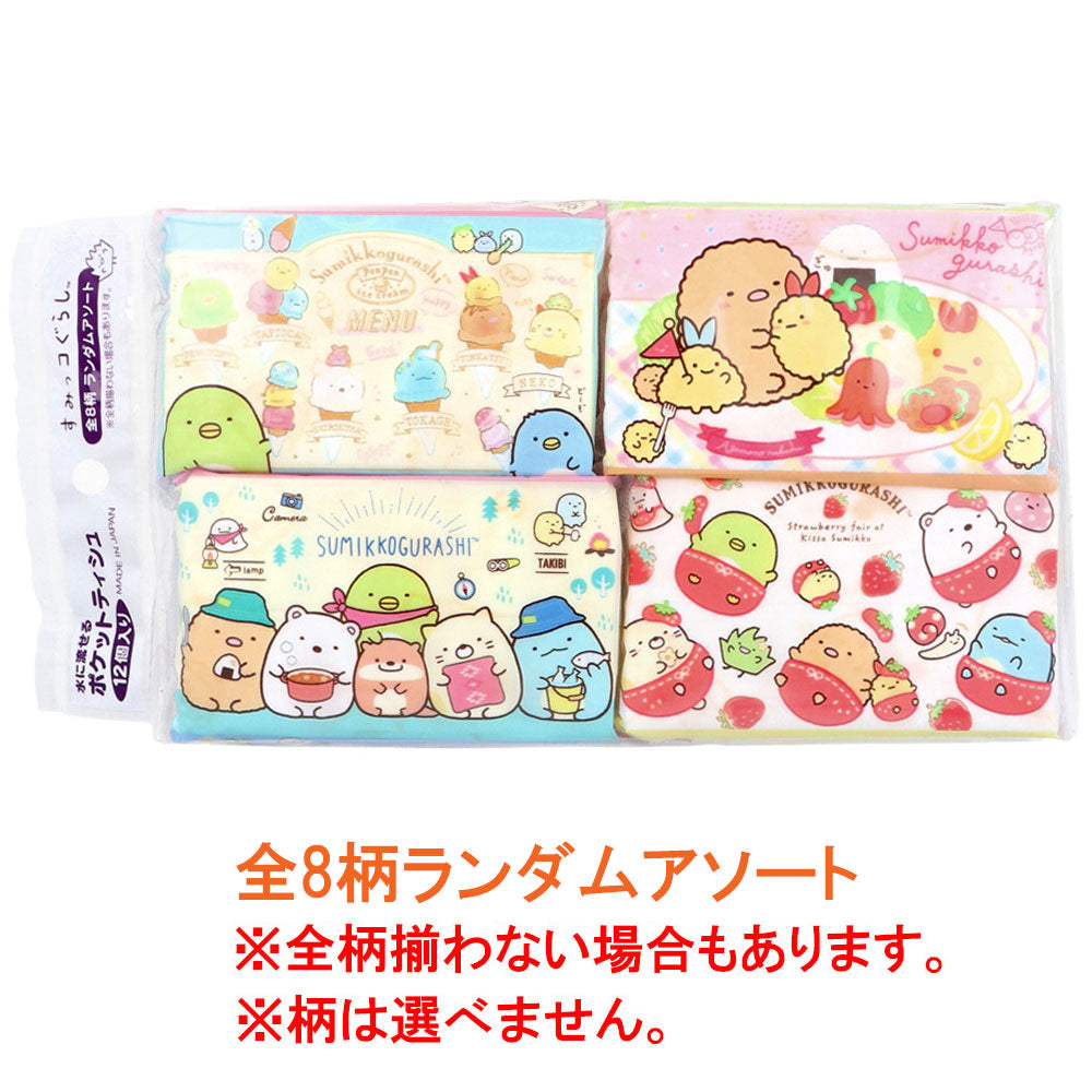 水に流せるポケットティシュ すみっコぐらし 全8柄ランダムアソート 16枚(8組)×12個入