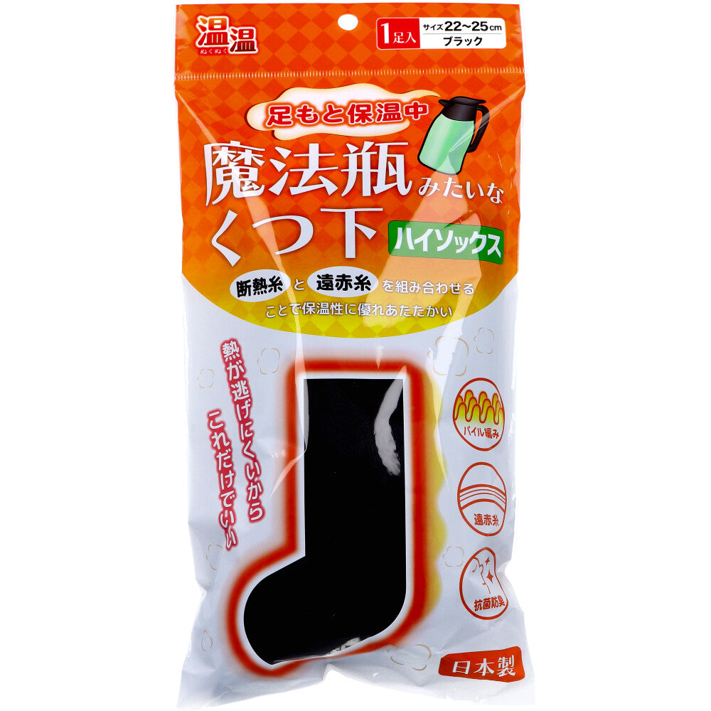 温温(ぬくぬく) 魔法瓶みたいなくつ下 ハイソックスタイプ ブラック 22~25cm 1足入