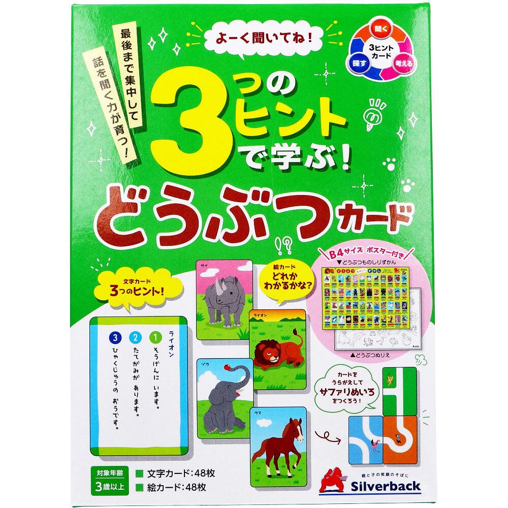 よーく聞いてね!3つのヒントで学ぶ! どうぶつカード 1セット