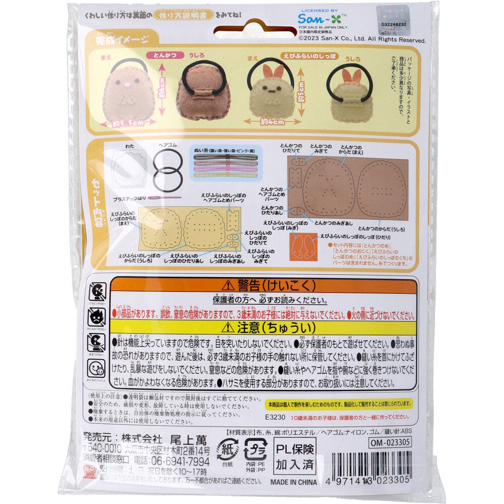 すみっコぐらし はじめてのソーイングキット ヘアゴム とんかつ・えびふらいのしっぽ 1セット