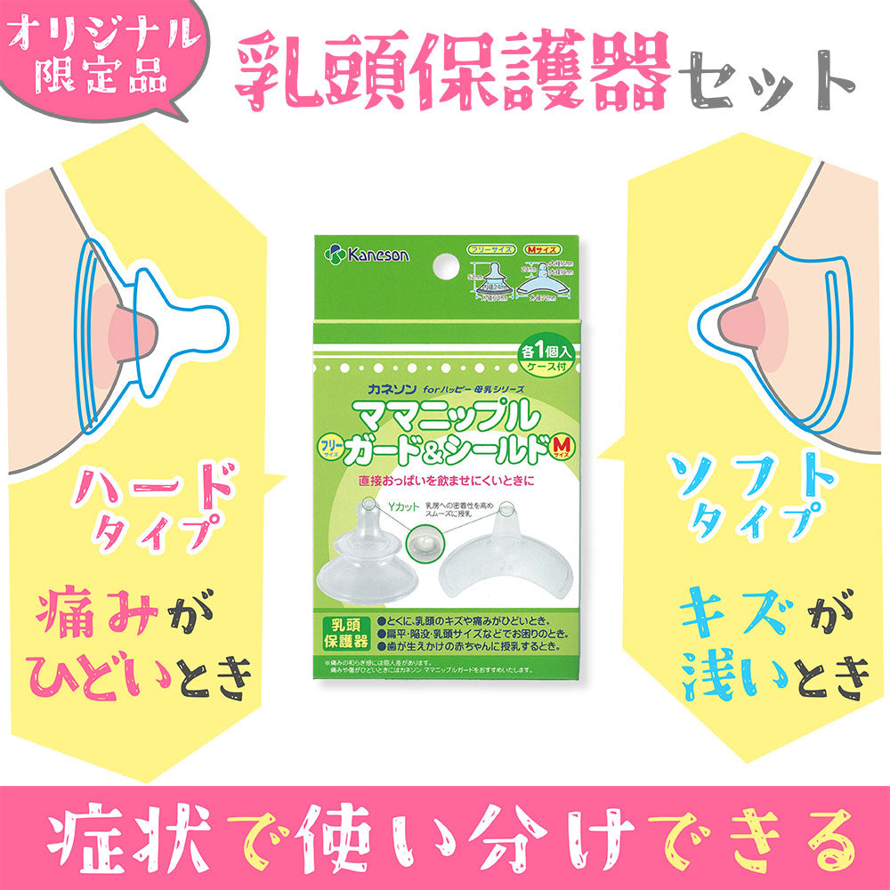 カネソン ママニップルガード(フリー)&シールド(M) 乳頭保護器 ケース付 各1個