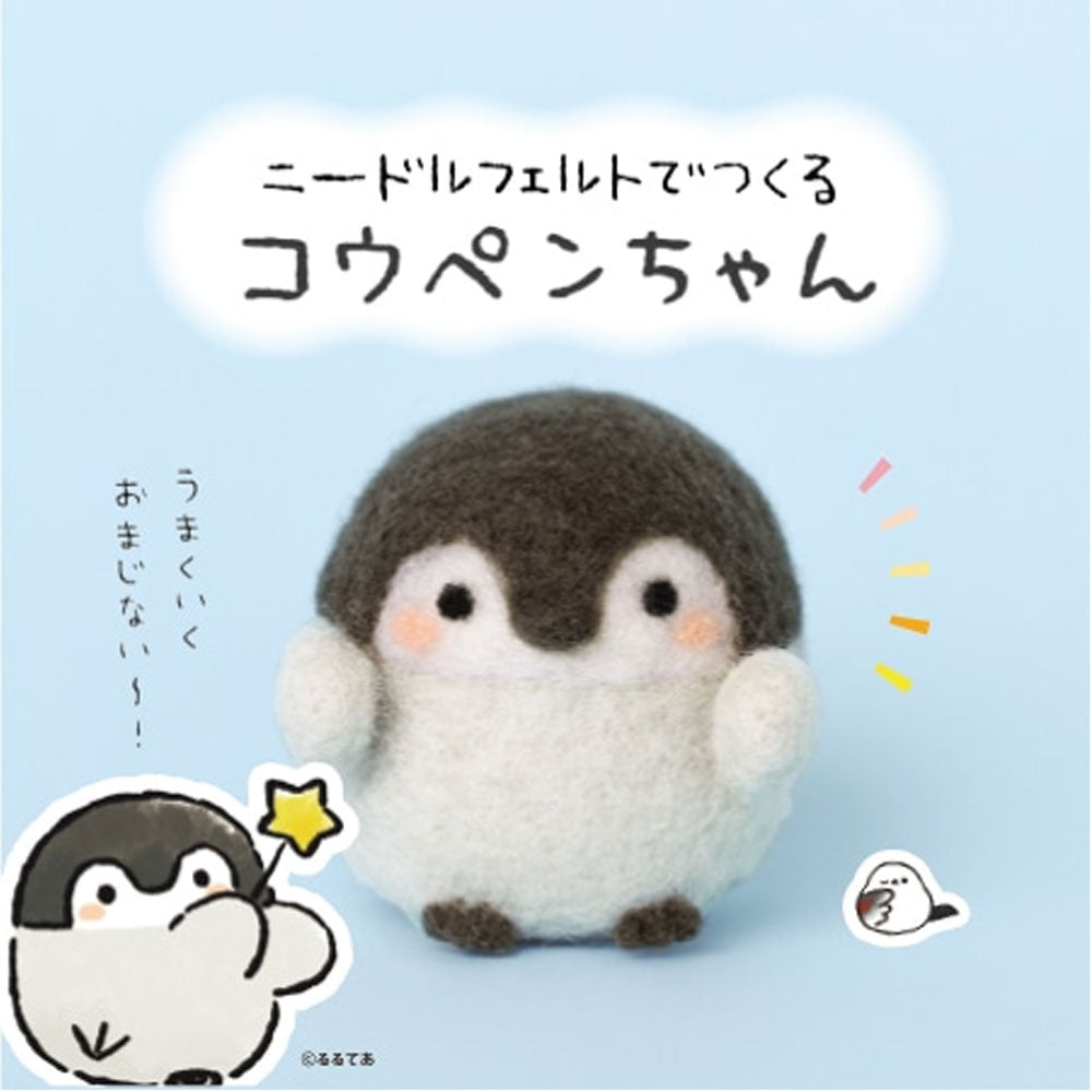 ニードルフェルトでつくる コウペンちゃん