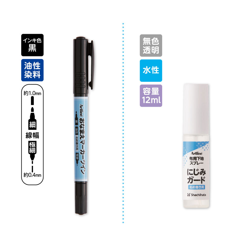 Artline おなまえマーカー ツイン 油性 にじみ対策セット 1セット