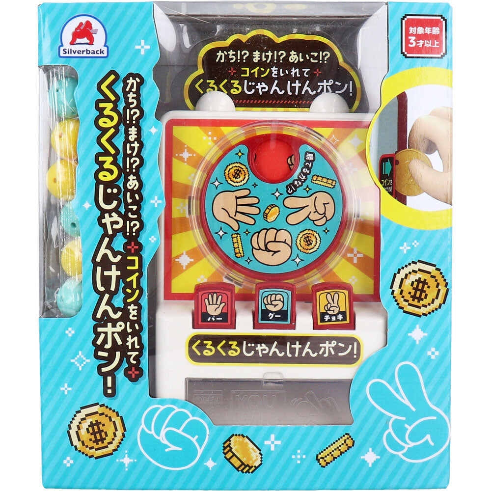かち!?まけ!?あいこ!? コインをいれて くるくるじゃんけんポン!
