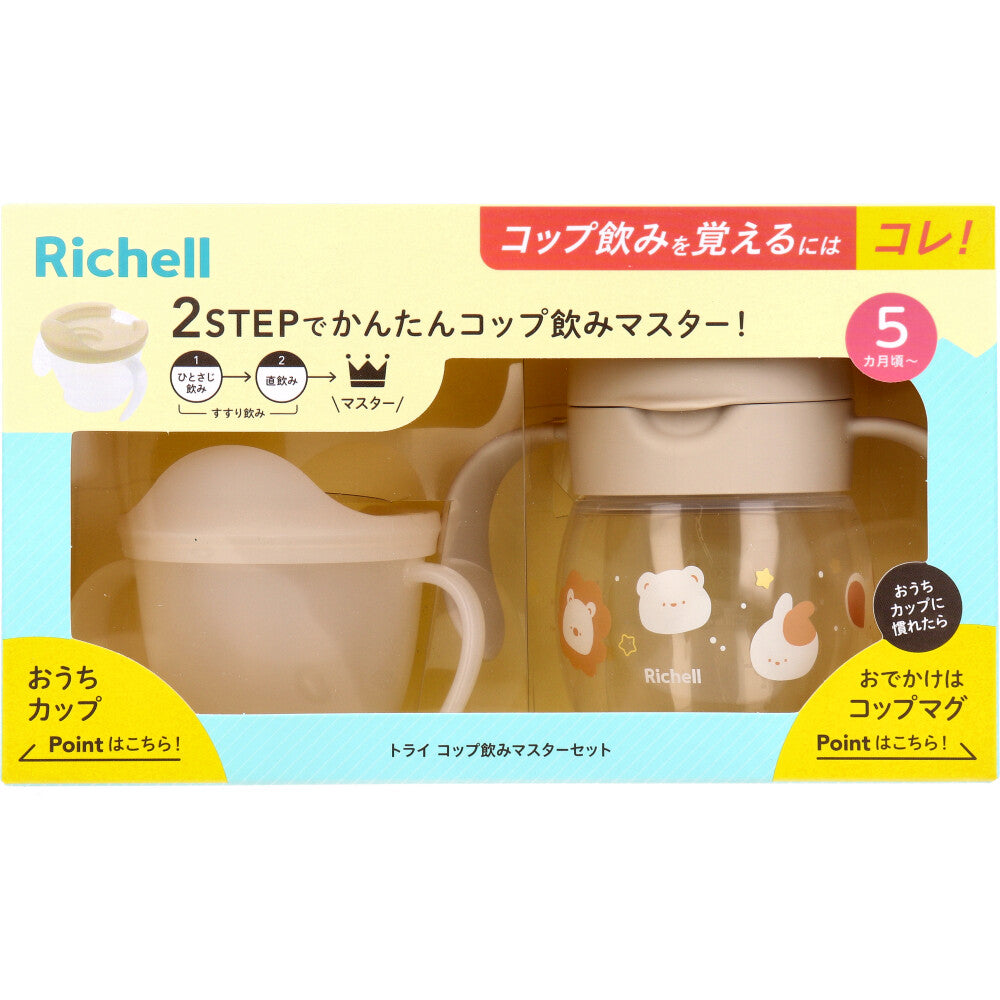 リッチェル トライ コップ飲みマスターセット ベージュ