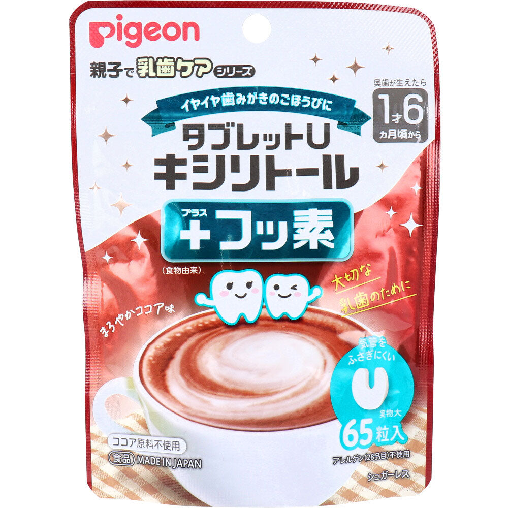 ※ピジョン 親子で乳歯ケア タブレットU キシリトール+フッ素 まろやかココア味 65粒入