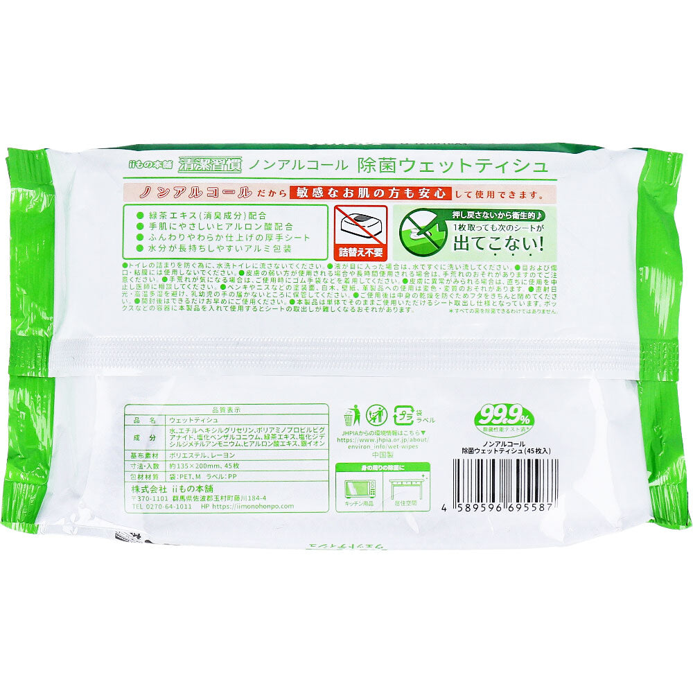 清潔習慣 除菌ウェットティシュ ノンアルコールタイプ 45枚入×60個【ケース販売】