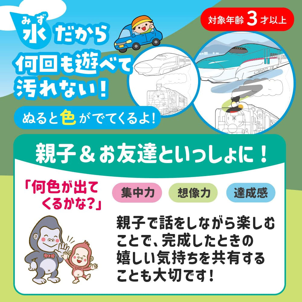 水ぬりえ わくわく!だいすき!たのしいのりもの 1セット