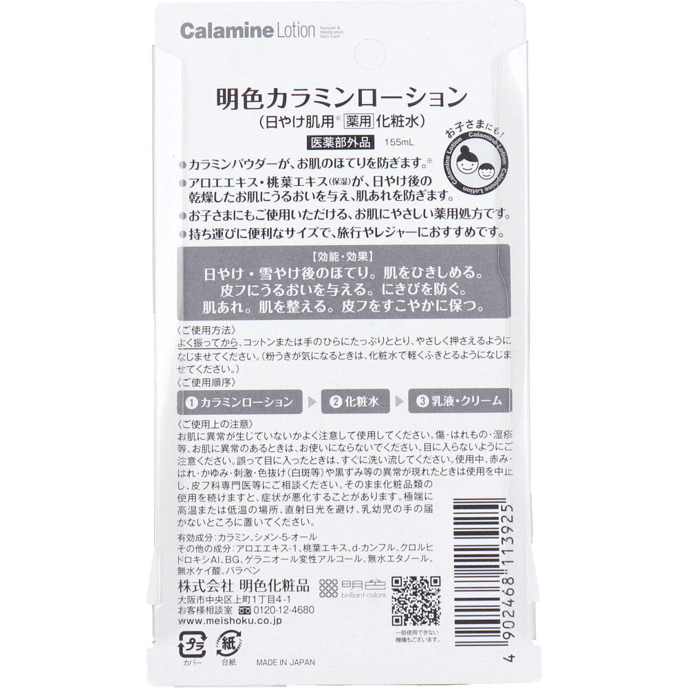 明色カラミンローション 日やけ肌用 薬用化粧水 155mL