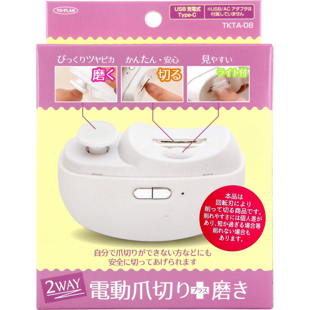 トプラン 2WAY 電動爪切り+磨き USB充電式Type-C TKTA-08