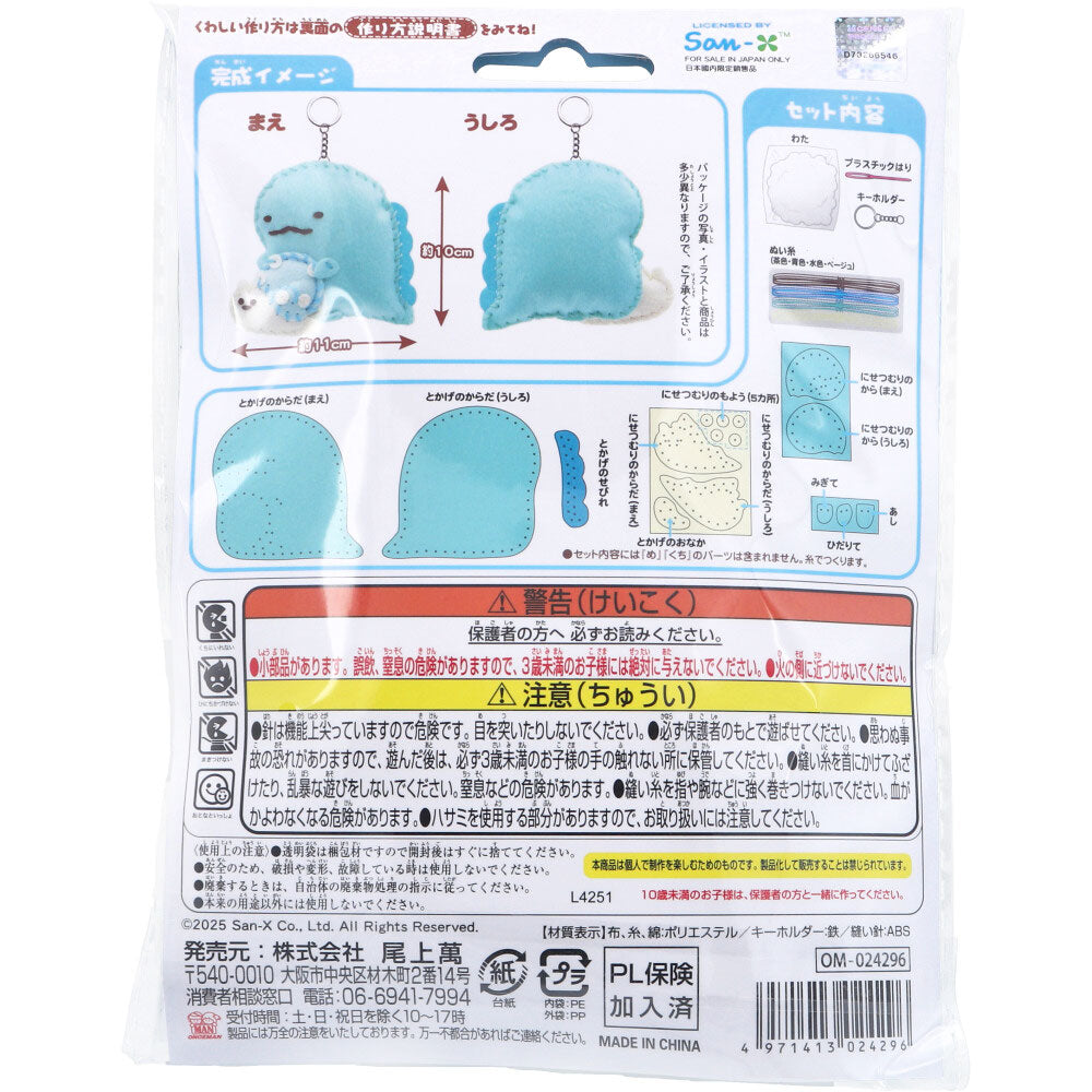 はじめてのソーイングキット すみっコぐらし とかげ・にせつむり 1セット