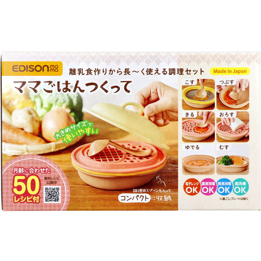 エジソンママ ママごはんつくって 離乳食作りから長~く使える調理セット 1セット