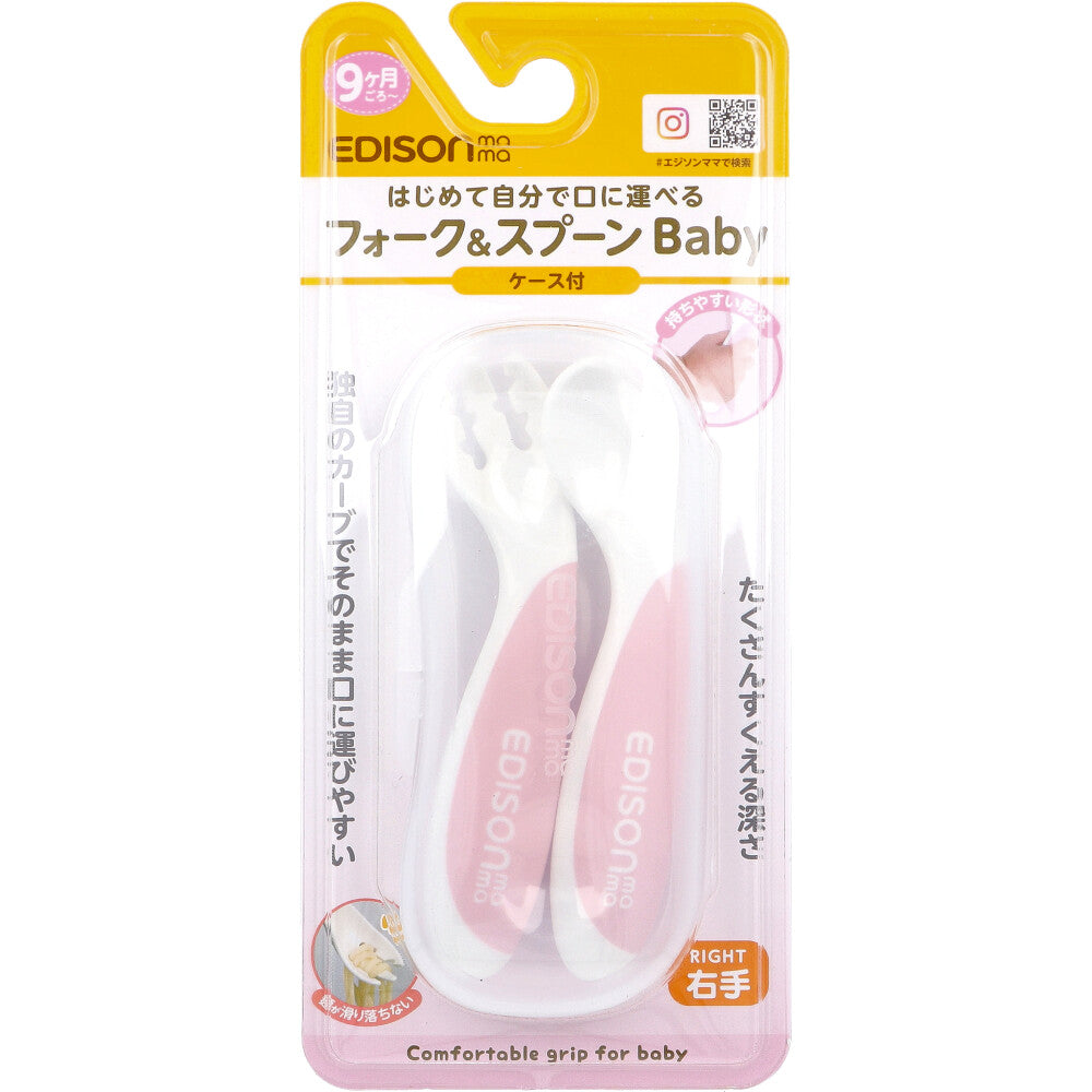 エジソンママ フォーク&スプーン Baby 右手用 ケース付 イチゴミルク