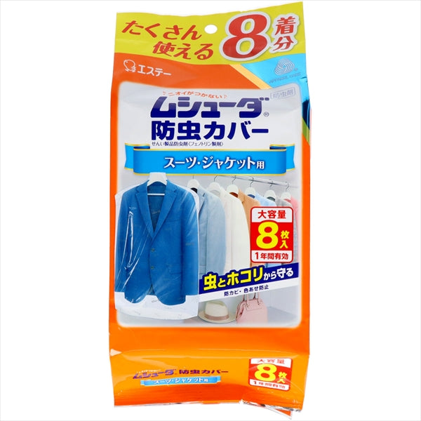 ムシューダ防虫カバー 1年間有効 スーツ・ジャケット用 8枚入 【 エステー 】 【 防虫剤 】