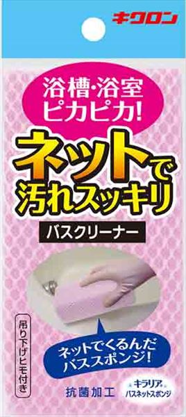 キラリア バスネットスポンジ ピンク 【 キクロン 】 【 掃除用品 】