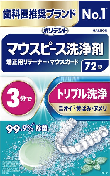 デンタルラボ マウスピース(ガード)・矯正用リテーナー用洗浄剤 72錠 【Haleonジャパン】