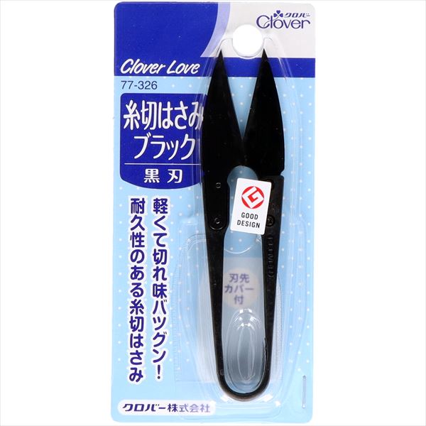 クロバーラブ 糸切はさみ ブラック 77-326 【 クロバー 】 【 ハサミ 】