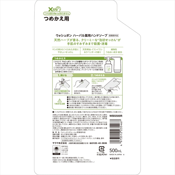 ウォシュボン ハーバル薬用ハンドソープ 詰替用 500mL 【 サラヤ 】 【 ハンドソープ 】