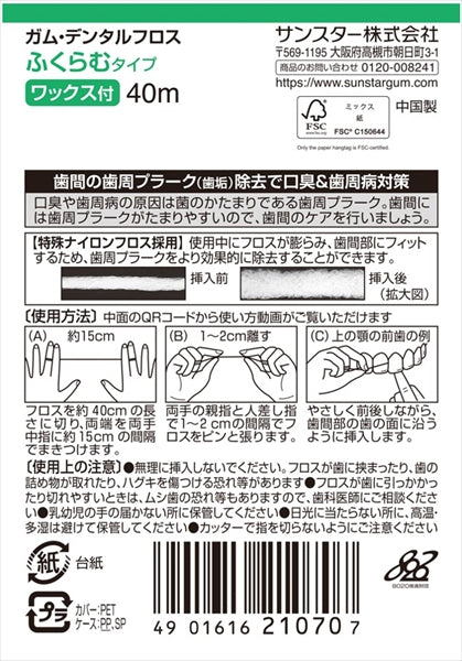 ガム・デンタルフロス ワックス40M ふくらむタイプ 【 サンスター 】 【 フロス・歯間ブラシ 】
