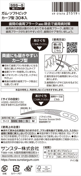 ガムソフトピックカーブ型30PサイズSSS~S 【 サンスター 】 【 フロス・歯間ブラシ 】