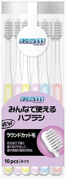 デンタル333みんなで使えるハブラシNふつう10本 【 トイレタリージャパン 】 【 歯ブラシ 】
