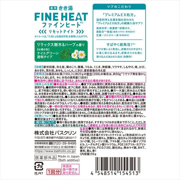 きき湯ファインヒート リセットナイト 50g 【 バスクリン 】 【 入浴剤 】