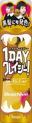 ビューティーン 1DAYクレイジー!スターダストゴールド 【 ホーユー 】 【ヘアカラー・黒髪用】