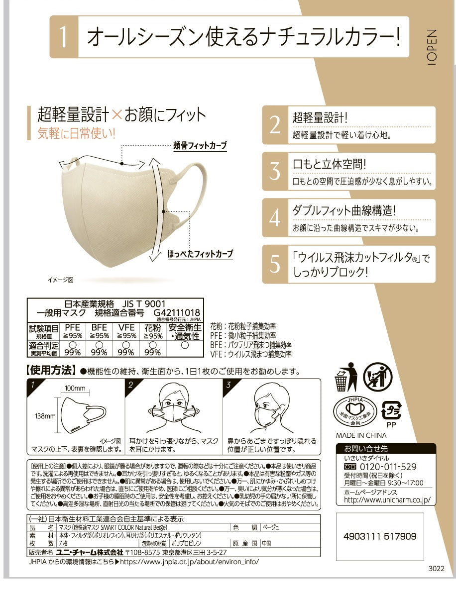 超快適SMART COLOR Natural Beigeふつう7枚【ユニ・チャーム】【 マスク 】